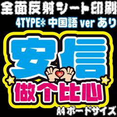 【Nald1-7A/Ac・B/Bc】◆アンシン・愛してる/ハートください◆ ALD1アンシン ジアハオ ハングル＊中国語verうちわ文字 ald1 ネームボード 反射シート・シールタイプ ライブ＊ファンミ NFfactory