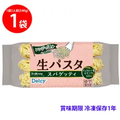 [冷凍]  Delcy 生パスタ スパゲッティ 540gのサムネイル