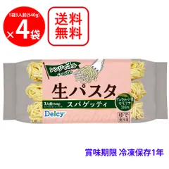 [冷凍]  Delcy 生パスタ スパゲッティ 540g×4袋のサムネイル