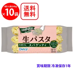 [冷凍]  Delcy 生パスタ スパゲッティ 540g×10袋のサムネイル