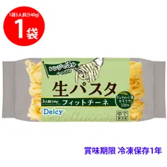 [冷凍]  Delcy 生パスタ フィットチーネ 540gのサムネイル