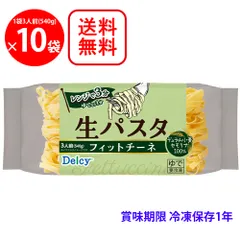 [冷凍]  Delcy 生パスタ フィットチーネ 540g×10袋のサムネイル