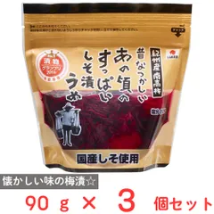 中田食品 昔なつかしいあの頃のすっぱいしそ漬うめ 90g×3個のサムネイル