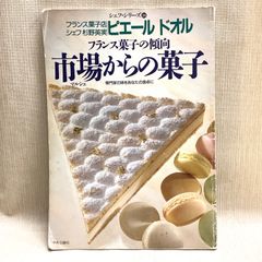 シンプルをきわめる : ア・ポワン岡田吉之のお菓子 - メルカリ