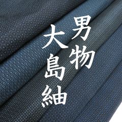 水仙 【TAMA屋】全て正絹 本場大島紬 まとめ売り10点TM 1927 水仙 様専用【TAMA屋】全て正絹 本場大島紬 まとめ売り10点TM 1927
