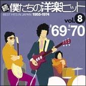 中古】 続・僕たちの洋楽ヒット Vol.9 