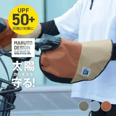 【公式】maruto 大久保製作所 日焼け防止 サマーツートンハンドルカバー 夏用 日差し対策 自転車用品 自転車 サマーツートンハンドルカバー02 MA-BHCST02のサムネイル