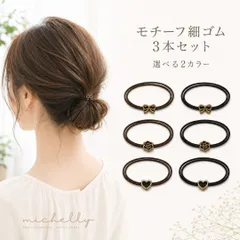 ヘアゴム 細ゴム 3本セット モチーフヘアゴム リボン バラ ハート ブラック ブラウン 大人かわいい ヘアアクセサリー