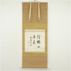 hiro様専用 掛軸 茶掛横幅 禅語 足立泰道「懈怠比丘 不期明日」共箱