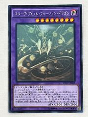 遊戯王 スターヴ・ヴェノム・フュージョン・ドラゴン ホログラフィック 