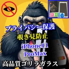 大人気【iPhone11ProMax】強化ガラスフィルム 気泡防止 指紋防止 飛散防止 簡単貼り付け 高硬度9H☆プライバシー保護☆《高品質ゴリラガラス》覗き見防止フィルム