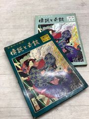 日本六十余州 傳説と奇談 (伝説と奇談) 第1集 東京篇 / 山田書院