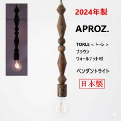 いけちゃんさん専用 APROZ TORLEペンダントライト ブラウン 1本 - メルカリ