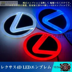 売れ筋レクサス LEXUS 4D LEDエンブレム 交換式 10.5cm×6.85cm フロント用 リア用 ライト カラー選択可 自動車 外装用品 おしゃれ エンブレムcp521のサムネイル