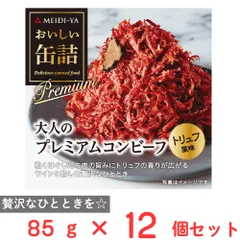 明治屋 おいしい缶詰 大人のプレミアムコンビーフ（トリュフ風味） 85g×12個のサムネイル