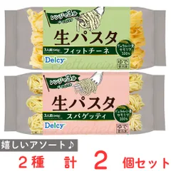 [冷凍]  Delcy 生パスタ フィットチーネ スパゲッティ お試しセットのサムネイル