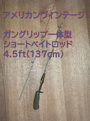 稀少1  Kmart Sportfisher 4.5FT オールド ショートベイトロッド 2ピース 日本製 センターカット ガングリップ 一体型 アメリカンヴィンテージ 渓流ベイトフィネス コンパクト (検 ヘドン シェイクスピア ABU)のサムネイル