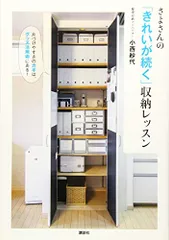 さよさんの「きれいが続く」収納レッスン 片づけやすさのカギは、グッズ活用術にある! (講談社の実用BOOK)／小西 紗代のサムネイル