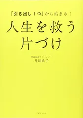 「引き出し1つ」から始まる! 人生を救う 片づけ／井田 典子のサムネイル