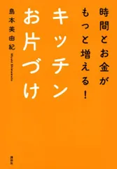 時間とお金がもっと増える！　キッチンお片づけ (講談社の実用BOOK)／島本 美由紀のサムネイル