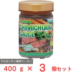 テーオー食品 チミチュリソース 400g×3個のサムネイル