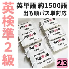 英検準2級　英単語・英熟語・会話表現カード　でる順パス単1500語　英単語帳　英単語カード　家庭学習　予習復習　予想問題　オリジナル　ハンドメイド●【023】