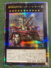 超弩級砲塔列車ジャガーノートリーベ 25thレア クオシク - メルカリ