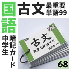 中学国語　古文の単語カード　語句カード　古典　高校受験　高校入試　中学１年　中学２年　中学３年　ハンドメイド　新品　完成品●【068】のサムネイル