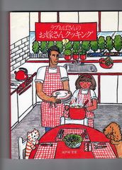 料理本 学研 クッキング コニー COOKING CONNIE 80年代 - メルカリ