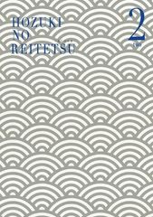 귀등의 냉철 제2권 Bver.[기간 한정 상품 지옥] [Blu-ray]