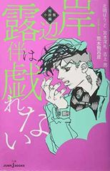 初版 帯付き ジャンパラ付き 岸辺露伴は動かない 短編集 1巻 - メルカリ