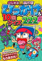 いじわる超MAX!! ひっかけ&10回クイズ222連発!