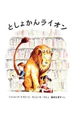 としょかんライオン／ミシェル・ヌードセンのサムネイル
