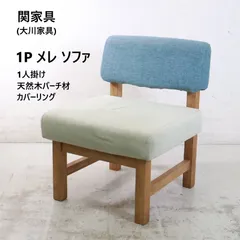 関家具 1P メレ ソファ 1人掛け ダイニングソファ 天然木バーチ材 ブルー×アイボリー カバーリング 大川家具 北欧ナチュラルな温かみのある空間を演出 LDスタイルなど低めのテーブルに最適な高さ フルカバーリング仕様 クリーニング可 426h19のサムネイル