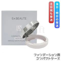 エクスボーテ 薬用リンクルホワイト ファンデーション用 コンパクトケース 専用ケース 詰め替え容器 EX:BEAUTEのサムネイル