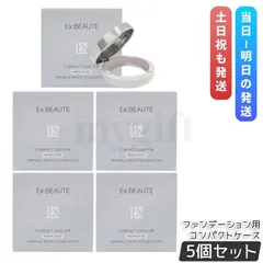 エクスボーテ 薬用リンクルホワイト ファンデーション用 コンパクトケース 専用ケース 5個セット 詰め替え容器 EX:BEAUTEのサムネイル
