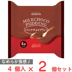 [冷蔵] オハヨー乳業 MILKCHOCO PUDDING ミルクチョコプリン 68g×4個入×2個のサムネイル
