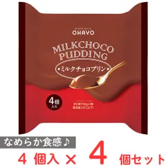[冷蔵] オハヨー乳業 MILKCHOCO PUDDING ミルクチョコプリン 68g×4個入×4個のサムネイル