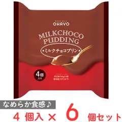 [冷蔵] オハヨー乳業 MILKCHOCO PUDDING ミルクチョコプリン 68g×4個入×6個のサムネイル