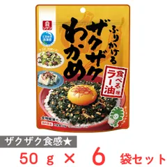 理研ビタミン ふりかけるザクザクわかめ 食べるラー油味 50g×6個のサムネイル