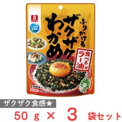 理研ビタミン ふりかけるザクザクわかめ 食べるラー油味 50g×3個のサムネイル