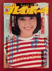 雑誌 「週刊プレイボーイ」1982年1月26日号 - メルカリ