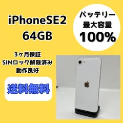 【バッテリー新品】iPhoneSE2 64GB ホワイト【SIMロック解除済み】