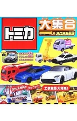 トミカ大集合 2025年版／タカラトミーのサムネイル