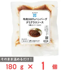 [冷凍] ロック・フィールド RFFF 牛肉100％ハンバーグ デミグラスソース 180gのサムネイル