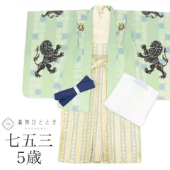 ＼20%OFF★タイムセール／   【中古】 七五三 男の子 5歳 5点セット 化繊 着物 羽織 袴 長襦袢 腰紐付き 仕立て上がり ひさかたろまん 重ね衿付き リサイクル着物 身丈91cm 裄丈48cm 白 緑色系 ライオン文様 紋付 和柄 tt1816b[