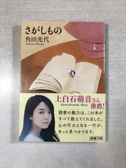 さがしもの | 角田光代 | 新潮社 | 文庫 | 新潮文庫のサムネイル