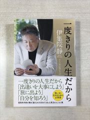 一度きりの人生だから 青山俊董 - メルカリ