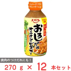 エバラ食品 おろしのたれ オニオン＆ビネガー 270g×12本のサムネイル