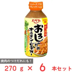 エバラ食品 おろしのたれ オニオン＆ビネガー 270g×6本のサムネイル
